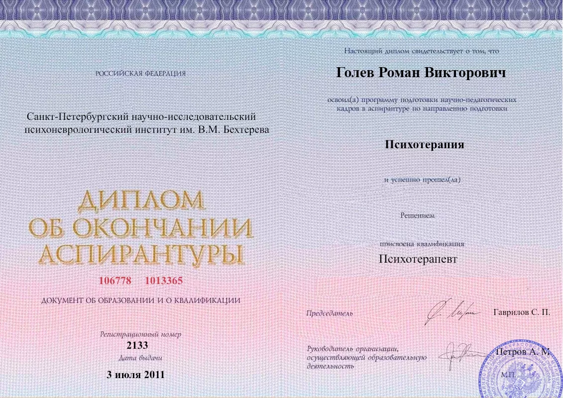 Диплом об окончании аспирантуры Голевым Романом Викторовичем наркологическая клиника в Калманке Наше Здоровье